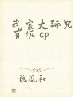 我家大师兄脑子有坑 cp