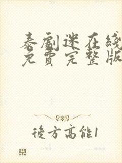 泰剧迷在线观看免费完整版