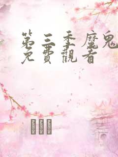 第三季魔鬼恋人免费观看