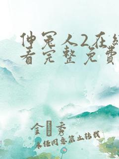 伸冤人2在线观看完整免费