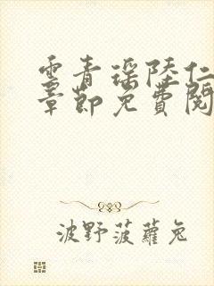 云青瑶陆仁最新章节免费阅读小说