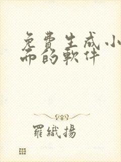 免费生成小说封面的软件