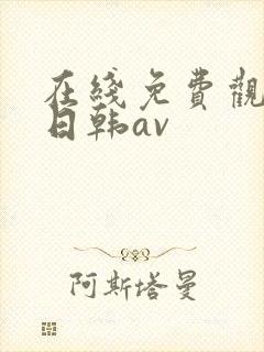 在线免费观看的日韩av