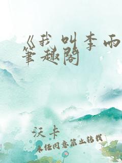 《我叫李雨扬》笔趣阁