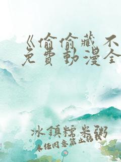 《偷偷藏不住》免费动漫全集观看