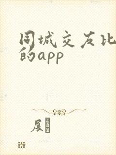 同城交友比较好的app