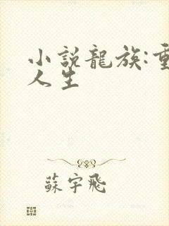 小说龙族:重启人生