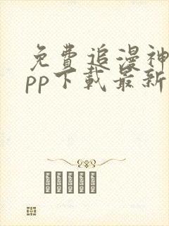 免费追漫神器app下载最新版