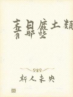 末日废土类游戏有哪些