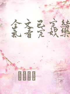 全文已完结一口气看完娱乐圈