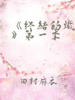 《终结的炽天使》第一季