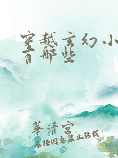 穿越玄幻小说都有哪些