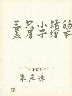 三只小猪的故事盖房子绘本