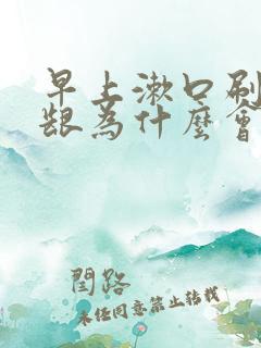 早上漱口刷牙牙龈为什么会出血