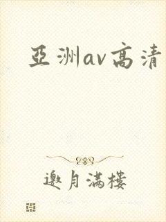 亚洲av高清片