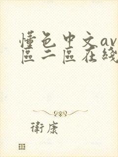 懂色中文av一区二区在线播放
