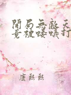 开局无敌天帝,竟被蝼蚁打上门的小说