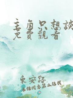 主角只想谈恋爱免费观看