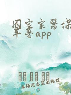 国家家医保服务平台app