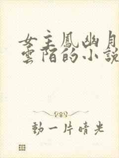 女主凤幽月男主云陌的小说