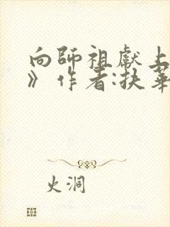 向师祖献上咸鱼》作者:扶华