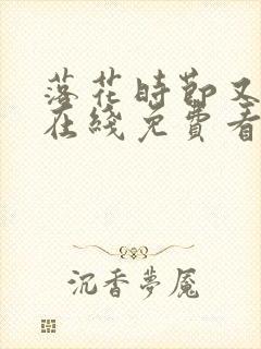 落花时节又逢君在线免费看