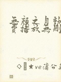 无颜之月动漫免费播放无删减