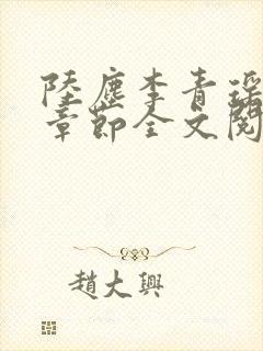 陆尘李青瑶最新章节全文阅读