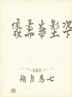 像素火影次世代破面带土下载