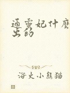 通灵妃什么时候出的