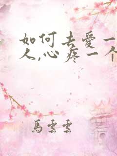 如何去爱一个女人,心疼一个女人