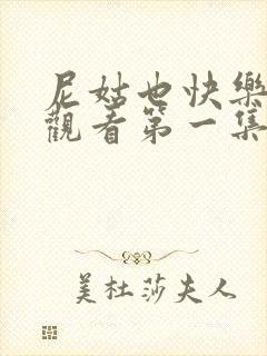 尼姑也快乐免费观看第一集