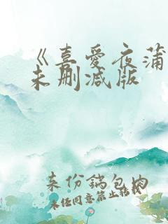 《喜爱夜蒲5》未删减版