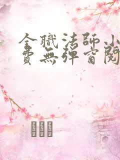 全职法师小说免费无弹窗阅读