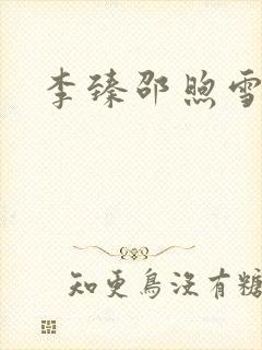 李臻邵煦雪小说