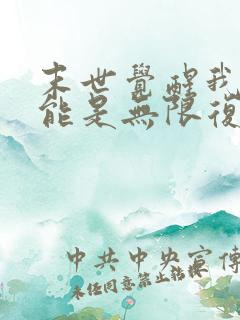 末世觉醒我的异能是无限复制