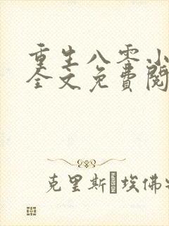 重生八零小辣媳全文免费阅读