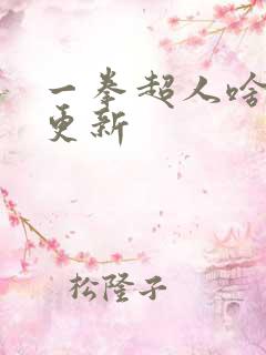 一拳超人啥时候更新