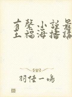 有声小说最强兵王福海播讲在线收听