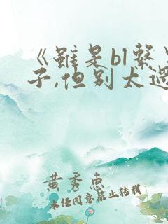 《虽是bl系男子,但别太过分啊》