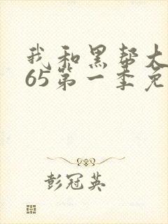 我和黑帮大佬365第一季免费观看