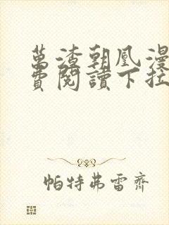 万渣朝凰漫画免费阅读下拉式六漫画