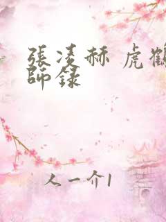 张凌赫 虎鹤妖师录