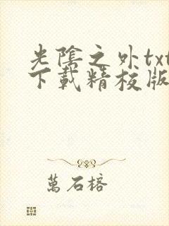 光阴之外txt下载精校版