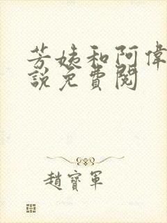 芳姨和阿伟的小说免费阅