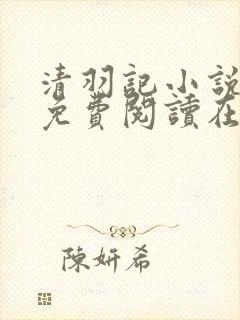 清羽记小说全文免费阅读在线