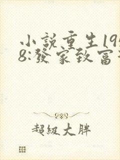 小说重生1958:发家致富从南锣鼓巷开始