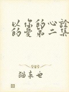 以你的心诠释我的爱第二集