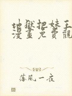 地狱把妹王同人漫画免费观看