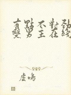 有点不对劲韩剧双男主在线观看免费